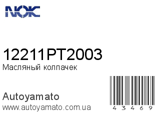 Масляный колпачек 12211PT2003 (NOK)